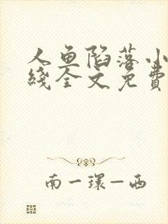 人鱼陷落小说在线全文免费阅读笔趣阁无弹窗