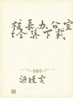 校长办公室txt全集下载封面