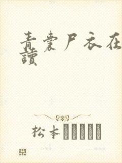 青囊尸衣在线阅读