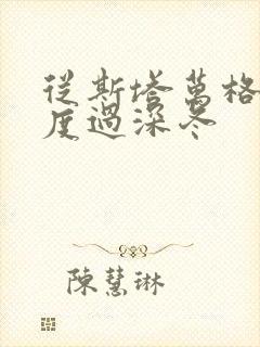 从斯塔万格与你度过深冬