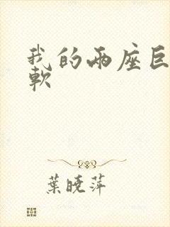 我的两座巨峰很软