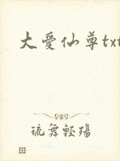 大爱仙尊txt