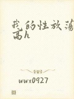 我的性放荡日记高h