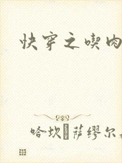 快穿之吃肉之旅