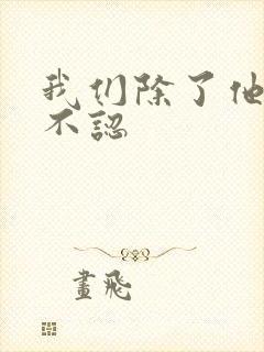 我们除了他谁都不认