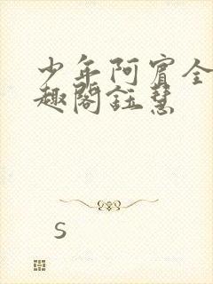 少年阿宾全文笔趣阁钰慧