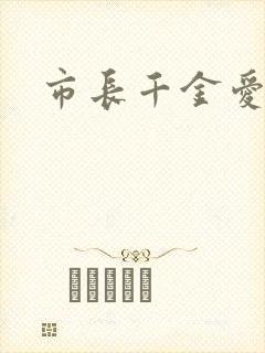 市长千金爱上我封面