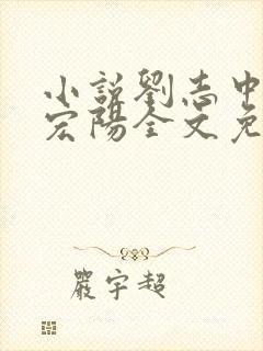 小说刘志中和张宏阳全文免费阅读无弹窗