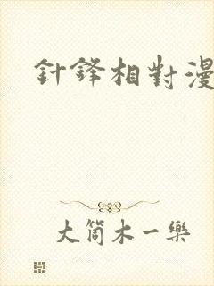针锋相对漫画封面
