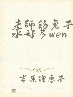 老师的兔子好软水好多wen封面