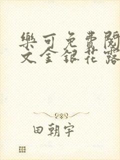 乐可免费阅读全文金银花露