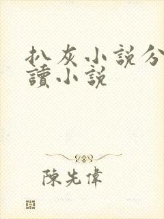 扒灰小说分节阅读小说