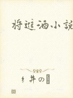 将进酒小说全文