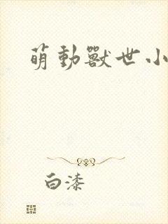 萌动兽世小说封面