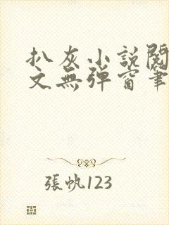 扒灰小说阅读全文无弹窗笔趣阁