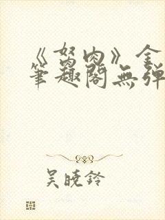 《胬肉》金银花笔趣阁无弹窗