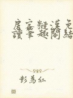 房客糙汉免费阅读笔趣阁结局