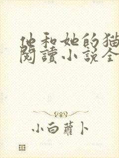 他和她的猫免费阅读小说全文