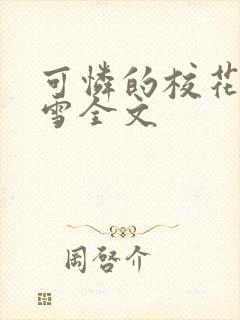 可怜的校花陈若雪全文