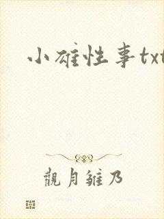 小雄性事txt