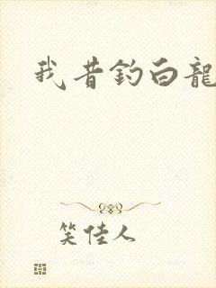 我昔钓白龙