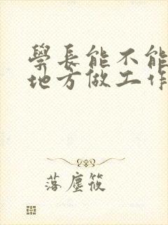 学长能不能换个地方做工作