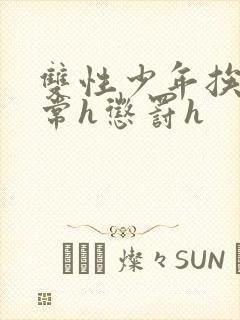 双性少年挨脔日常h惩罚h封面