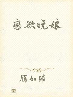 恋欲晚娘
