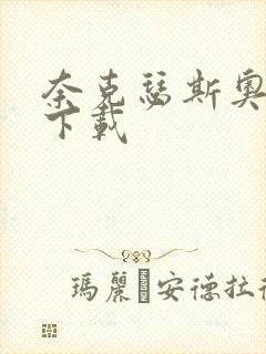 奈克瑟斯奥特曼下载封面