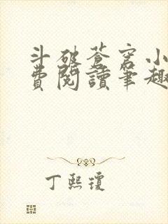 斗破苍穹小说免费阅读笔趣阁无弹窗5200