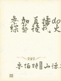 参加直播doi综艺后我火了