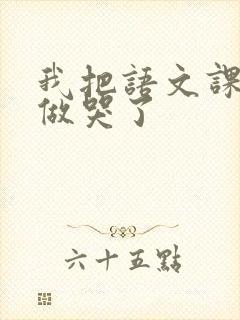 我把语文课代表做哭了