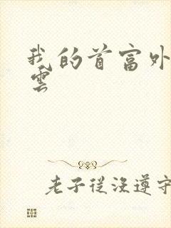 我的首富外公林云