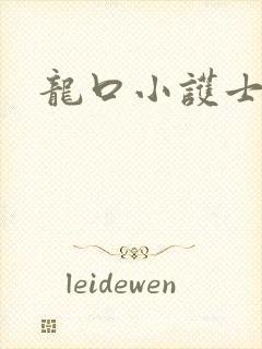 龙口小护士