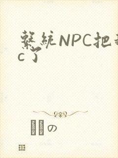 系统NPC把我c了封面