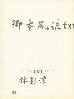 卿本风流txt
