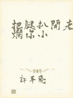 把腿扒开老子臊烂你小