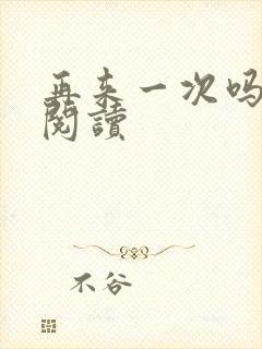 再来一次吗全文阅读封面