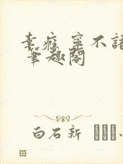 幸瘾 宁不语评 笔趣阁封面