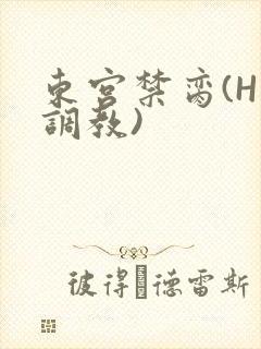 东宫禁脔(H 调教)