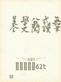 美学公式无删减全文阅读笔趣阁