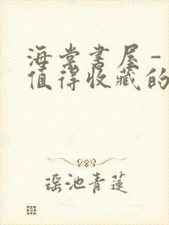 海棠书屋 - 值得收藏的宝藏文学小说