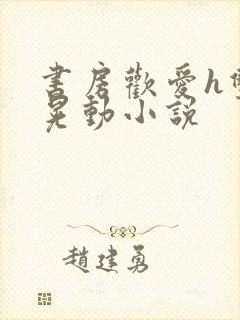 书房欢爱h双乳晃动小说