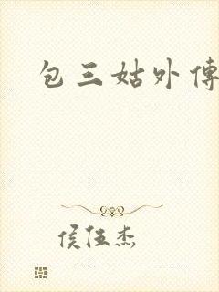 包三姑外传