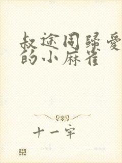 叔途同归爱吃糖的小麻雀