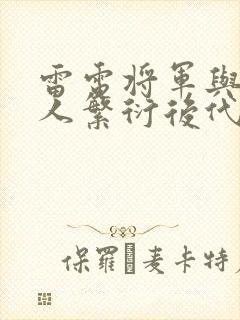 雷电将军与丘丘人繁衍后代