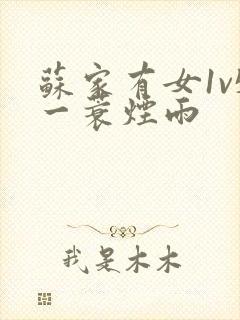 苏家有女1v5一蓑烟雨