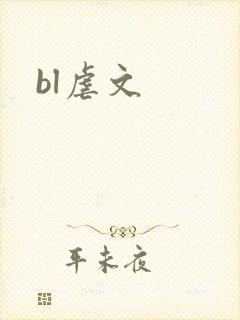 bl虐文