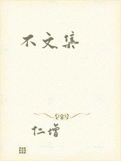 不文集