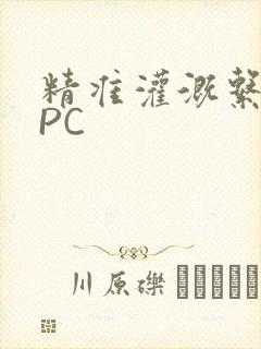 精准灌溉系统NPC